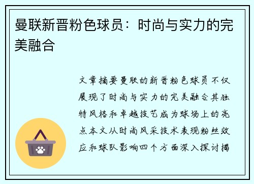 曼联新晋粉色球员：时尚与实力的完美融合