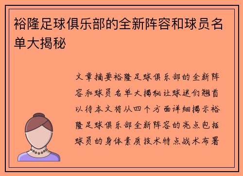 裕隆足球俱乐部的全新阵容和球员名单大揭秘