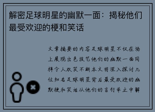 解密足球明星的幽默一面：揭秘他们最受欢迎的梗和笑话