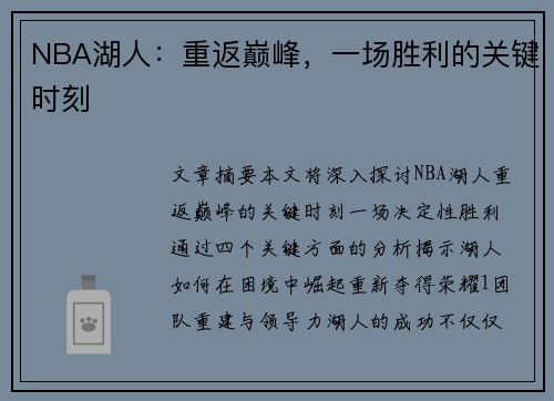 NBA湖人：重返巅峰，一场胜利的关键时刻