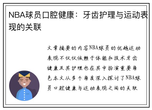 NBA球员口腔健康：牙齿护理与运动表现的关联