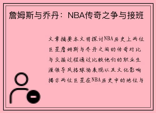 詹姆斯与乔丹：NBA传奇之争与接班