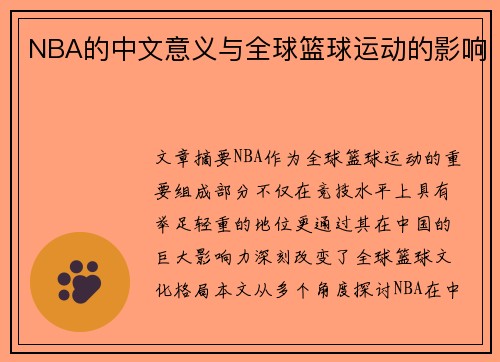 NBA的中文意义与全球篮球运动的影响