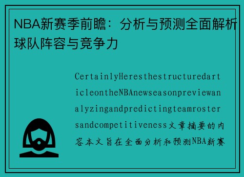 NBA新赛季前瞻：分析与预测全面解析球队阵容与竞争力