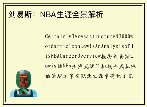 刘易斯：NBA生涯全景解析