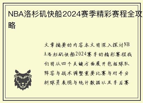 NBA洛杉矶快船2024赛季精彩赛程全攻略