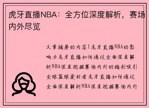 虎牙直播NBA：全方位深度解析，赛场内外尽览