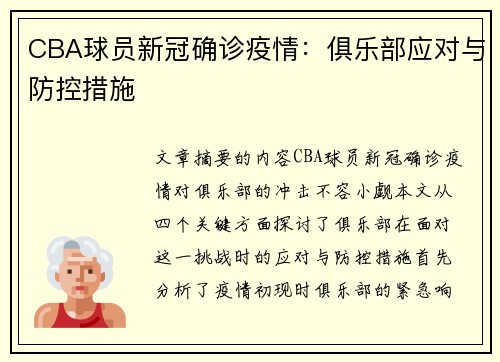 CBA球员新冠确诊疫情：俱乐部应对与防控措施