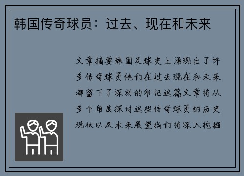 韩国传奇球员：过去、现在和未来