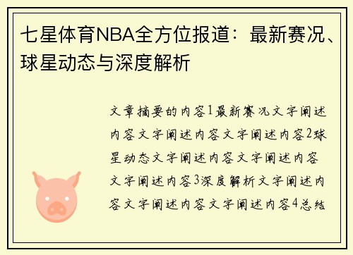 七星体育NBA全方位报道：最新赛况、球星动态与深度解析