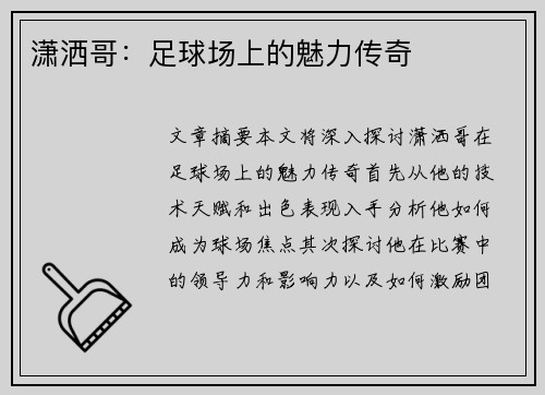 潇洒哥：足球场上的魅力传奇