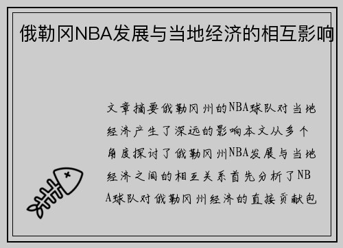 俄勒冈NBA发展与当地经济的相互影响