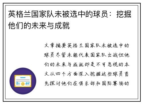 英格兰国家队未被选中的球员：挖掘他们的未来与成就