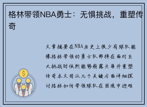 格林带领NBA勇士：无惧挑战，重塑传奇