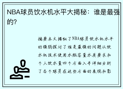 NBA球员饮水机水平大揭秘：谁是最强的？