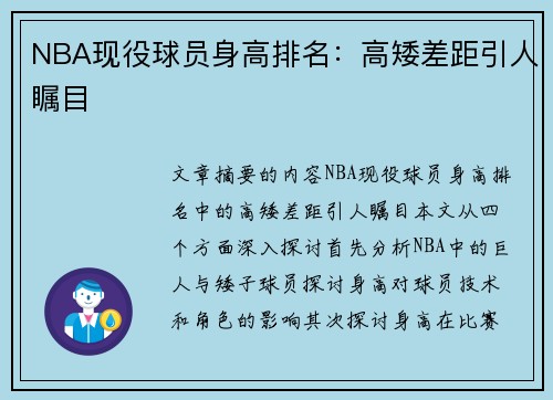 NBA现役球员身高排名：高矮差距引人瞩目