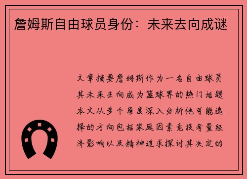 詹姆斯自由球员身份：未来去向成谜