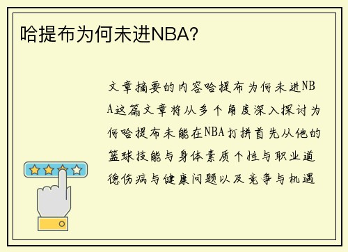 哈提布为何未进NBA？