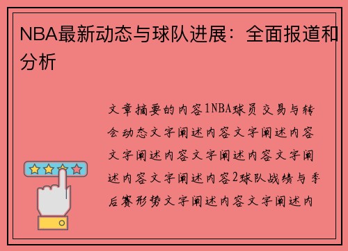 NBA最新动态与球队进展：全面报道和分析