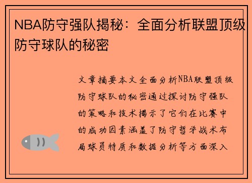 NBA防守强队揭秘：全面分析联盟顶级防守球队的秘密