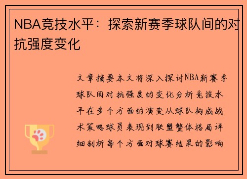 NBA竞技水平：探索新赛季球队间的对抗强度变化