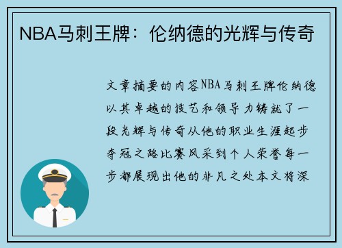 NBA马刺王牌：伦纳德的光辉与传奇