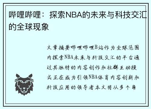 哔哩哔哩：探索NBA的未来与科技交汇的全球现象