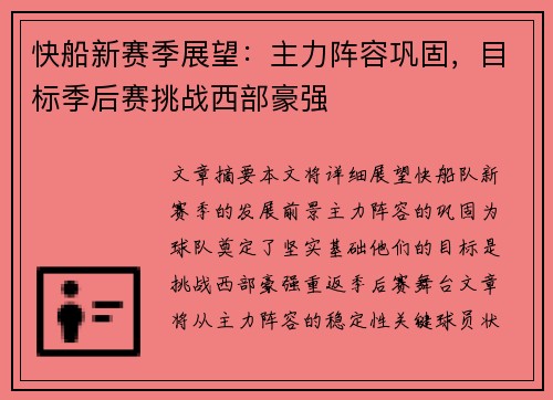 快船新赛季展望：主力阵容巩固，目标季后赛挑战西部豪强