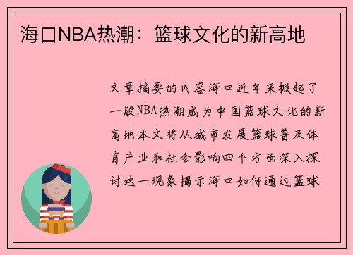 海口NBA热潮：篮球文化的新高地