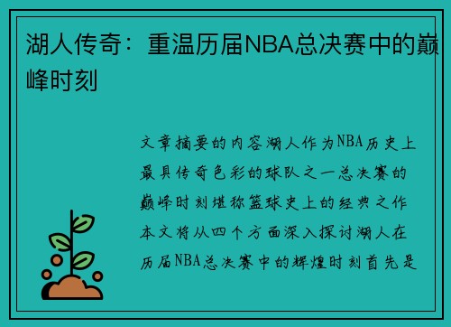 湖人传奇：重温历届NBA总决赛中的巅峰时刻