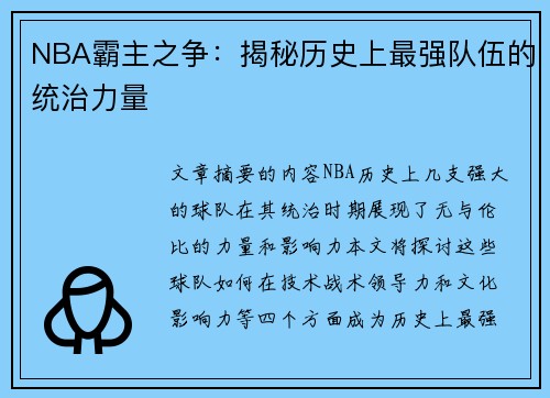 NBA霸主之争：揭秘历史上最强队伍的统治力量