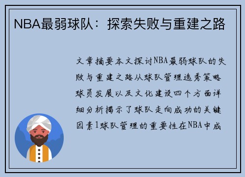 NBA最弱球队：探索失败与重建之路