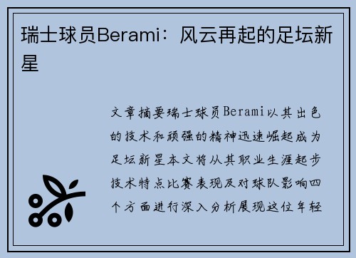 瑞士球员Berami：风云再起的足坛新星