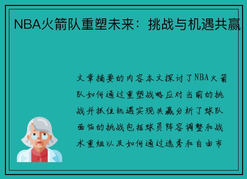 NBA火箭队重塑未来：挑战与机遇共赢