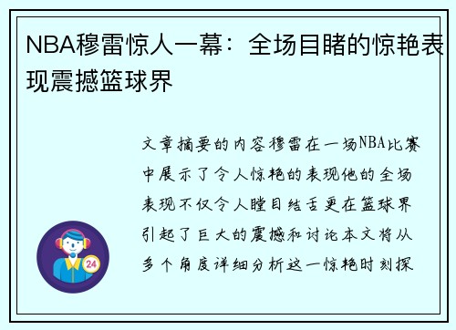 NBA穆雷惊人一幕：全场目睹的惊艳表现震撼篮球界