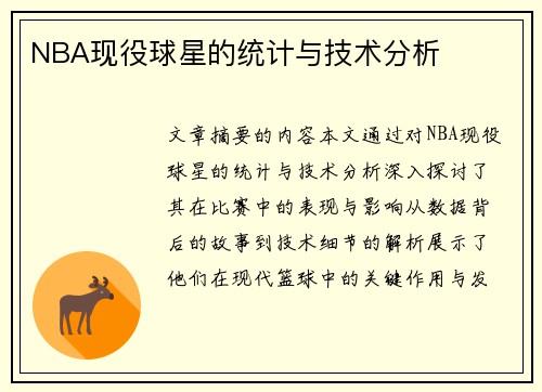 NBA现役球星的统计与技术分析