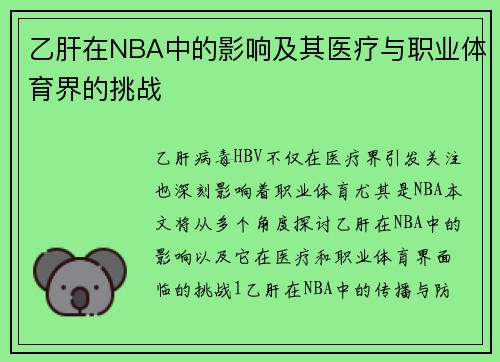 乙肝在NBA中的影响及其医疗与职业体育界的挑战