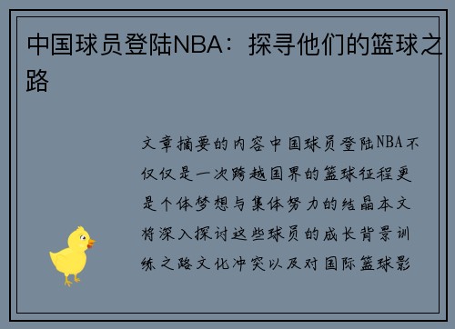 中国球员登陆NBA：探寻他们的篮球之路