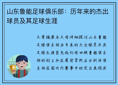 山东鲁能足球俱乐部：历年来的杰出球员及其足球生涯