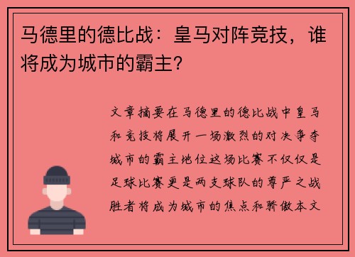 马德里的德比战：皇马对阵竞技，谁将成为城市的霸主？