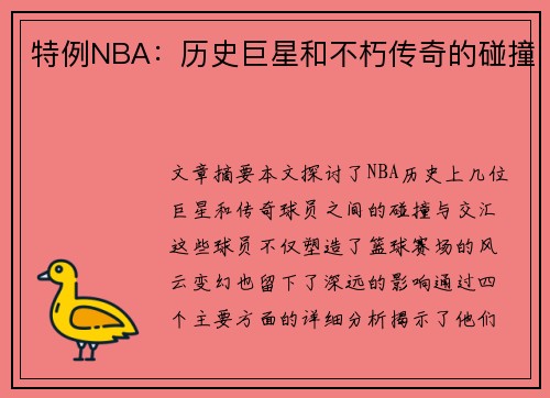 特例NBA：历史巨星和不朽传奇的碰撞