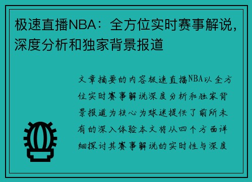 极速直播NBA：全方位实时赛事解说，深度分析和独家背景报道