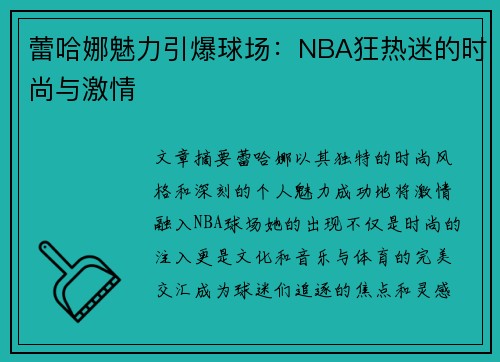 蕾哈娜魅力引爆球场：NBA狂热迷的时尚与激情