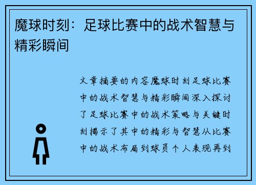 魔球时刻：足球比赛中的战术智慧与精彩瞬间