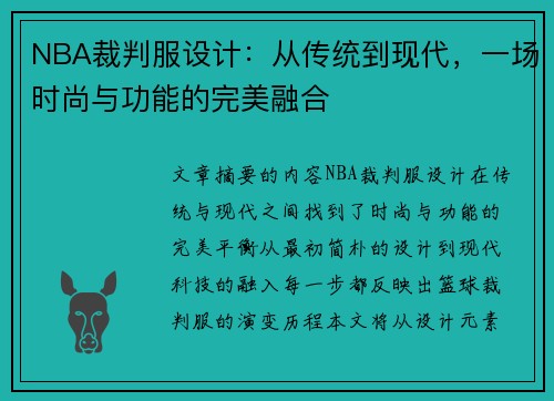 NBA裁判服设计：从传统到现代，一场时尚与功能的完美融合