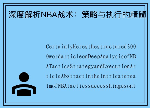 深度解析NBA战术：策略与执行的精髓