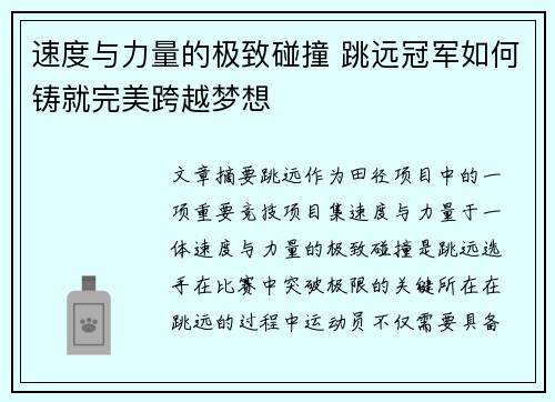 速度与力量的极致碰撞 跳远冠军如何铸就完美跨越梦想