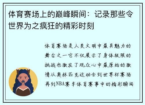 体育赛场上的巅峰瞬间：记录那些令世界为之疯狂的精彩时刻