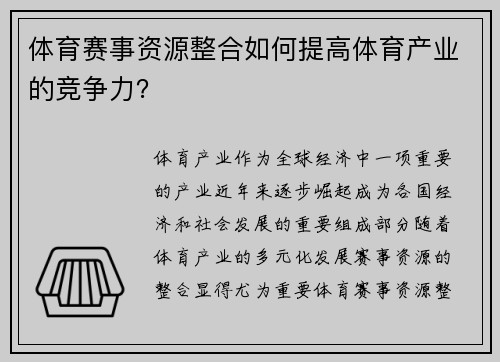 体育赛事资源整合如何提高体育产业的竞争力？