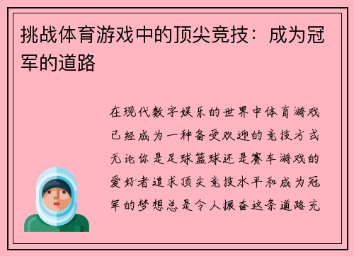 挑战体育游戏中的顶尖竞技：成为冠军的道路